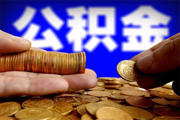 兴安盟杭州公积金提取太难了（兴安盟杭州 公积金 提取）